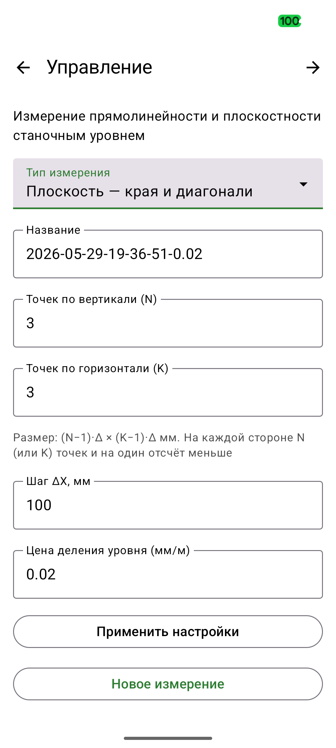 Экран «Управление» — настройки измерения